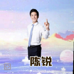 陈锐